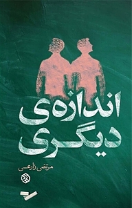 اندازه ی دیگری