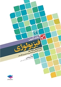 بانک آزمون فیزیولوژی