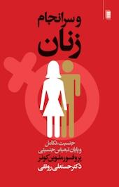 و سرانجام، زنان