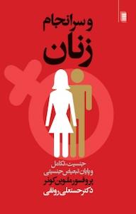 کتاب و سرانجام، زنان ملوین کونر نشر انتشارات روشنگران و مطالعات زنان