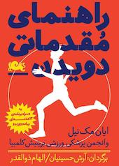 راهنمای مقدماتی دویدن