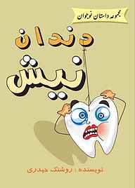 کتاب دندان نیش نشر آیسان نگار   