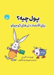 کتاب پول چیه ؟ اثر کلی لی نشر انتشارات کاگو