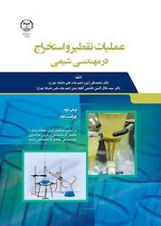 کتاب عملیات تقطیر و استخراج در مهندسی شیمی اثر محمدعلی آرون نشر سازمان جهاد دانشگاهی تهران