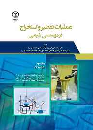 کتاب  عملیات تقطیر و استخراج در مهندسی شیمی نشر سازمان جهاد دانشگاهی تهران