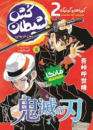 کتاب شیطانکش جلد 2 کویاهارو گوتوگه نشر نگاه آشنا