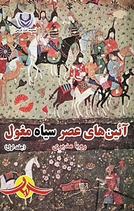 کتاب آئین های عصر سیاه مغول جلد 1 نشر گیوا   