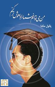 کتاب من می توانم شما را باهوش تر کنم اثر پائول مکنا نشر پنجره ثروت