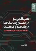رهیافتی نو در حضور چت بات ها در جامعه و صنعت