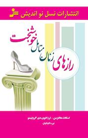 کتاب رازهای زنان متاهل خوشبخت اثر اسکات هالتزمن نشر انتشارات نسل نواندیش