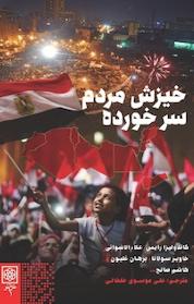 کتاب خیزش مردم سرخورده اثر کاندولیزا رایس نشر طرح نو