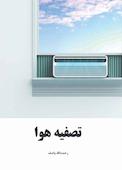 تصفیه هوا