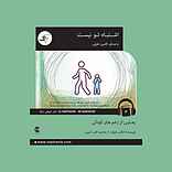 اشتباه تو نیست