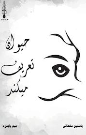 کتاب حیوان تعریف می کند اثر میم پایمزد نشر سه سه تار