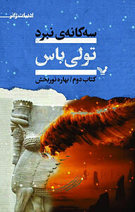 کتاب تولی باس نشر انتشارات کتابسرای تندیس   