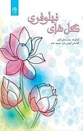 گل های نیلوفری