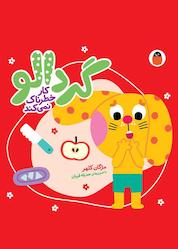 کتاب گردالو کار خطرناک نمیکند اثر مژگان کلهر نشر کتاب پرنده