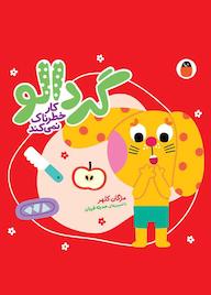 کتاب گردالو کار خطرناک نمیکند اثر مژگان کلهر نشر کتاب پرنده