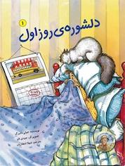 کتاب دلشوره ی روز اول اثر جولی دانبرگ نشر انتشارات علمی و فرهنگی
