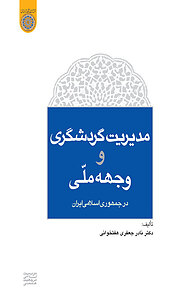 کتاب مدیریت گردشگری و وجهه ی ملی در جمهوری اسلامی ایران نشر دانشگاه امام صادق (ع)   