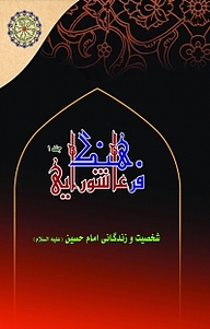 کتاب مجموعه فرهنگ عاشورایی، شخصیت و زندگانی امام حسین (علیه السلام) جلد 1 نشر مجمع جهانی اهل بیت   