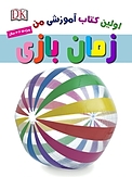 زمان بازی