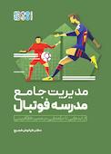 مدیریت جامع مدرسه فوتبال