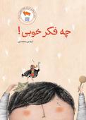 چه فکر خوبی!