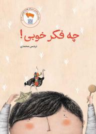 کتاب چه فکر خوبی! اثر نرجس محمدی نشر طوطی