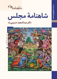 کتاب شاهنامۀ مجلس  شاهنامه ها 9 عبدالمجید حسینی راد نشر زرین و سیمین