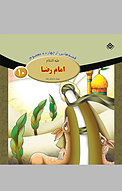 امام رضا علیه السّلام، 10