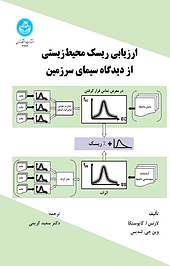 ارزیابی ریسک محیط زیستی از دیدگاه سیمای سرزمین