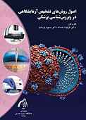 اصول روش‌های تشخیص آزمایشگاهی در ویروس‌شناسی پزشکی
