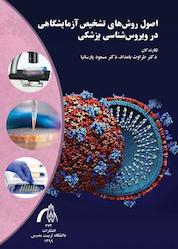 کتاب اصول روشهای تشخیص آزمایشگاهی در ویروسشناسی پزشکی اثر طراوت بامداد نشر دانشگاه تربیت مدرس
