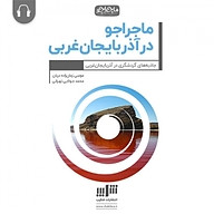 کتاب ماجراجو در آذربایجان غربی نشر شکیب - نسخه صوتی 