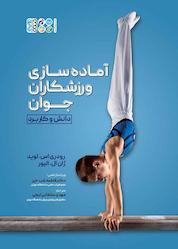 کتاب آماده سازی ورزشکاران جوان اثر رودری اس لوید نشر انتشارات حتمی