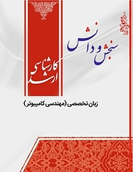 کتاب زبان تخصصی  مهندسی کامپیوتر هوش مصنوعی نشر انتشارات سنجش و دانش   