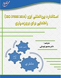 استاندارد بین المللی ایزو (ISO 37500 :2014 )