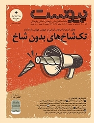 کتاب ماهنامه پیوست شماره 96 نشریه پیوست -