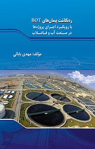 کتاب ره نگاشت پیمان های BOT نشر انتشارات اندیشه طلایی   