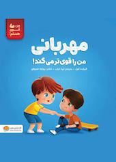 مهربانی من را قوی‌تر می‌کند