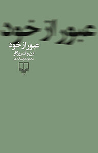 کتاب عبور از خود نشر چشمه   