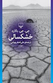 کتاب خشکسالی اثر جی جی بالارد نشر چشمه