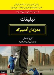 کتاب تبلیغات به زبان آدمیزاد اثر گری آر دال نشر هیرمند