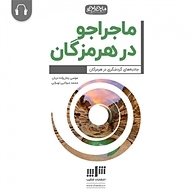 کتاب ماجراجو در هرمزگان نشر شکیب - نسخه صوتی 