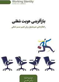 کتاب  بازآفرینی هویت شغلی نشر انتشارات کتاب‌سرای نیک