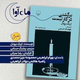 برگشتی در کار نیست