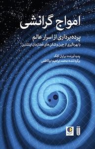 امواج گرانشی