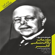 مقدمات روان شناسی آدلر