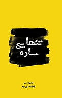 تنهایی ساده